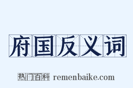 府国反义词是什么意思的图片